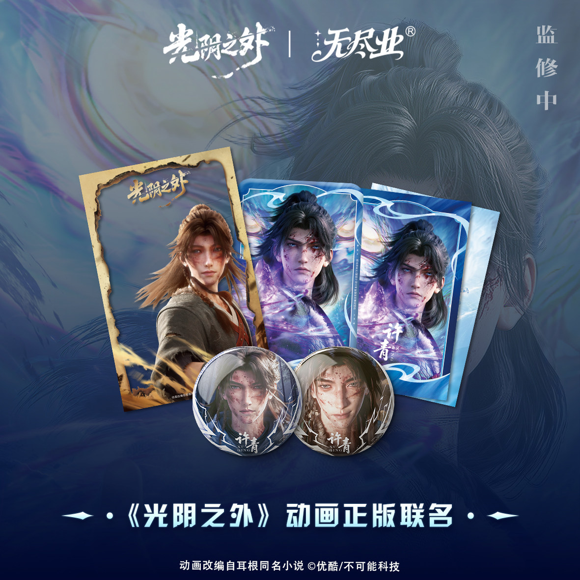 《光阴之外》系列周边 ×角色许青马口铁吧唧透卡