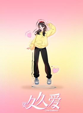 《要久久爱》女主角色立牌