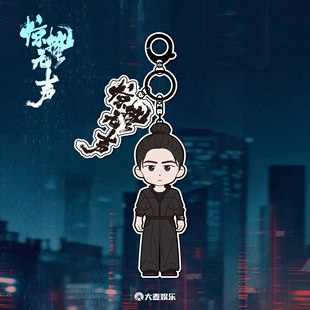 电影《惊蛰无声》周边系列 金属钥匙扣挂件-赵虹款