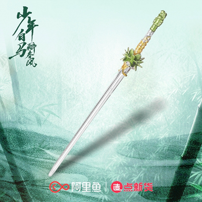 《少年白马醉春风》百里东君-不染尘迷你版