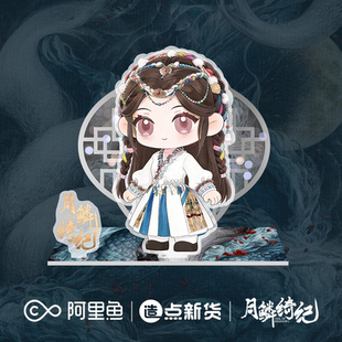 《月鳞绮纪》系列角色周边×露芜衣旋转立牌