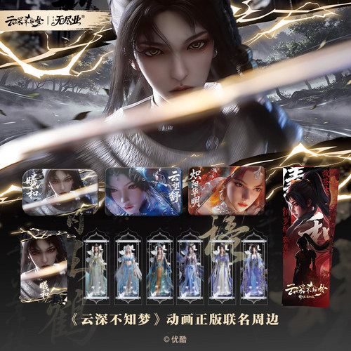 《云深不知梦》-特别篇开播礼 方形吧唧/镭射票/拍立得周边