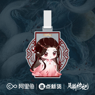《月鳞绮纪》系列角色周边×雾妄言行李牌挂件