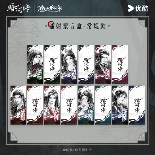 【暗河传·墨染江湖】系列官方正版周边-水墨镭射票盲盒