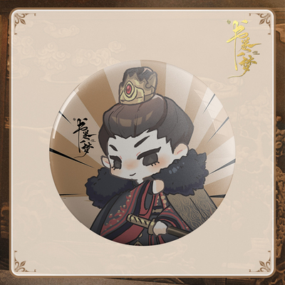 《书卷一梦》南珩吧唧套装