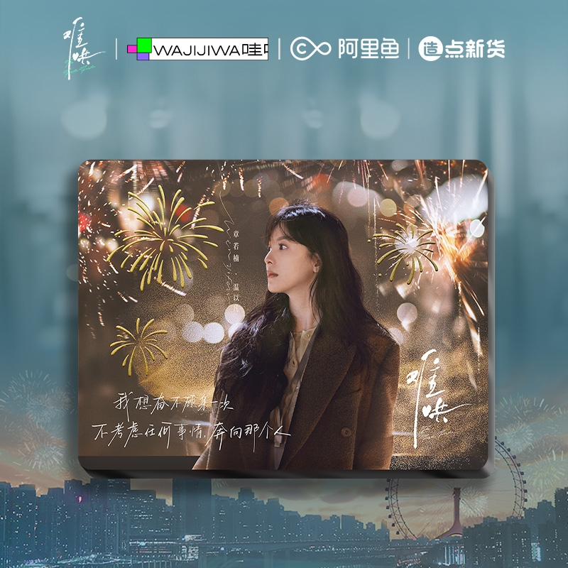 《难哄》真人流麻卡砖-温以凡款