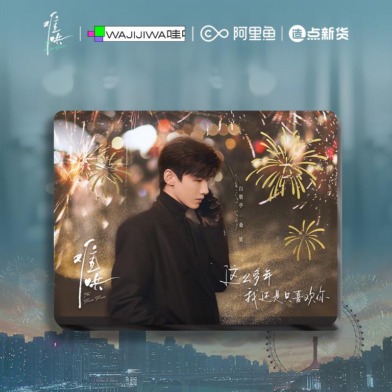 《难哄》流麻卡砖-桑延款