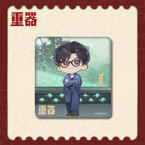 《重器》官方授权系列周边×余高远流沙冰箱贴