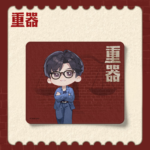 《重器》官方授权系列周边×余高远鼠标垫
