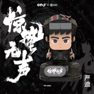 电影《惊蛰无声》周边系列 方头积木-严迪款