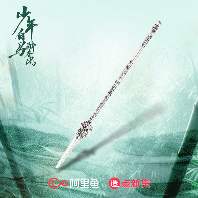 《少年白马醉春风》司空长风银月枪迷你版