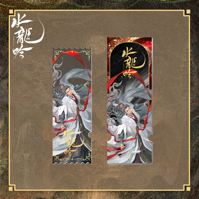 《水龙吟》系列周边票根-唐俪辞