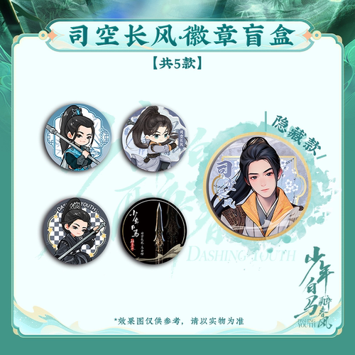 《少年白马醉春风》司空长风徽章盲盒