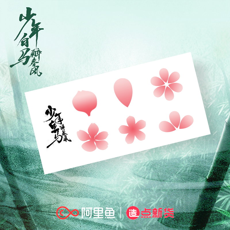《少年白马醉春风》百里东君-花瓣纹身贴