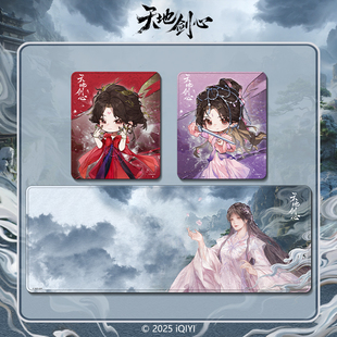 《天地剑心》清瞳款-鼠标垫
