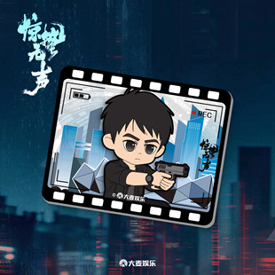 电影《惊蛰无声》周边系列 方形胶片冰箱贴-黄凯款