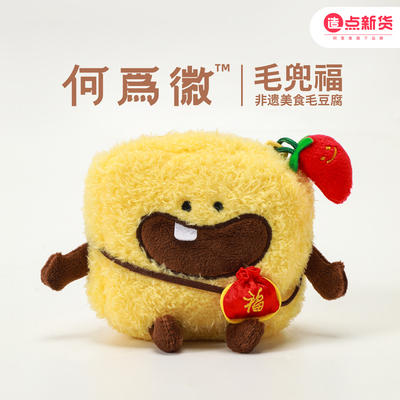 【何为徽】毛兜福零钱包毛绒挂件