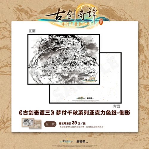 另物萌《古剑奇谭三》梦付千秋系列亚克力色纸-倒影