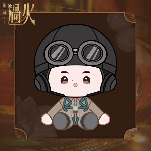 《这一秒过火》官方授权系列周边×慕容清峄飞行装磁吸坐姿体