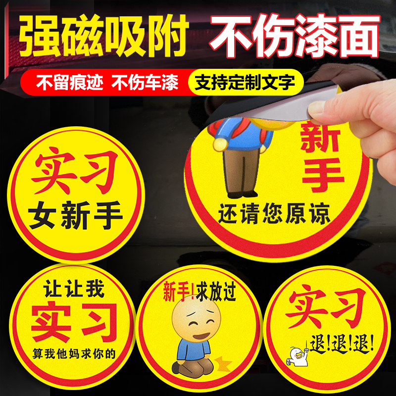 让让我算我求你了车贴磁贴新手上路车贴纸女司机大号实习标搞笑贴
