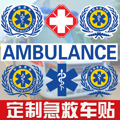 医疗红十字车身标识反光磁贴定制医院120急救救护车反光警示贴纸