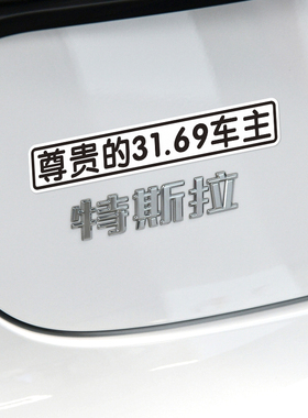 搞笑贴纸装饰贴电动汽车创意个性车贴特斯拉韭菜尊贵的31.69车主