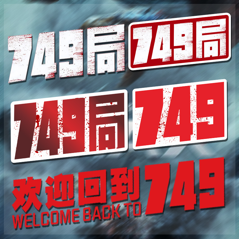欢迎回到749局磁吸车贴