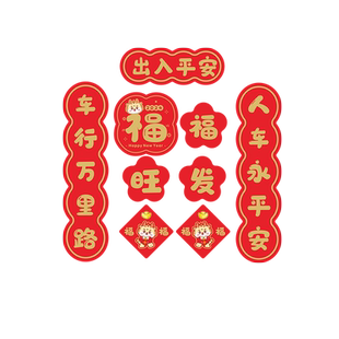 汽车车对联磁吸福字新年车贴车用迷你小对联春节马年领克车标春联