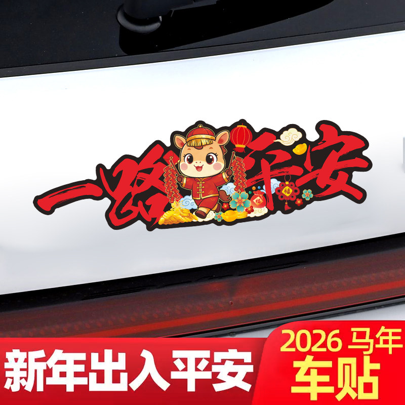 2026马年一路平安磁吸个性创新车贴新年喜庆磁吸汽车玻璃装饰贴纸,汽车用品/电子/清洗/改装,汽车装饰贴/反光贴,淘宝优惠券,粉丝福利购,淘宝优惠卷