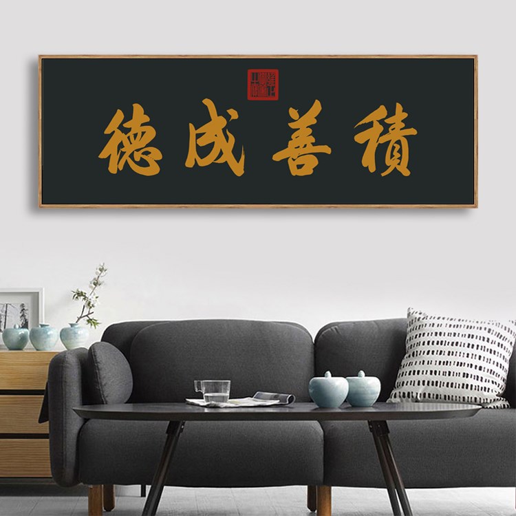 新中式装饰画雍正御笔书法积善成德客厅书房沙发背景墙横幅挂画