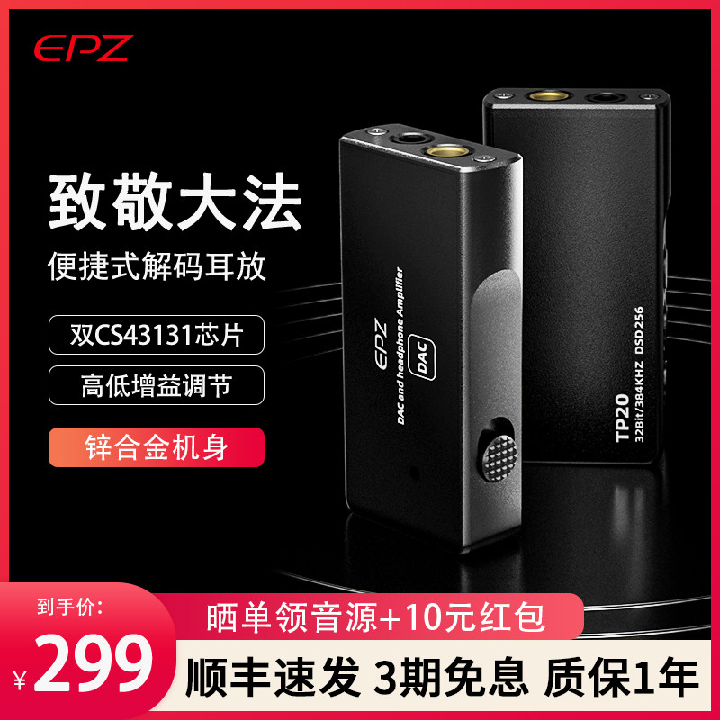 EPZ 小黑砖TP20耳放解码器手机耳机小尾巴HIFI随身便捷式一体机高性价比高么？