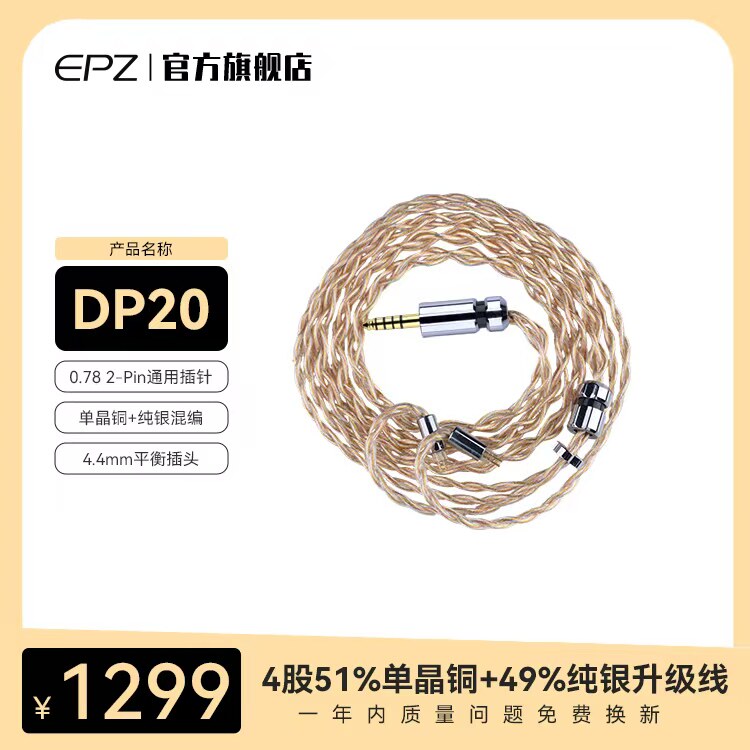 EPZ单晶铜DP20耳机550升级线hifi线材4.4mm插头0.78插针