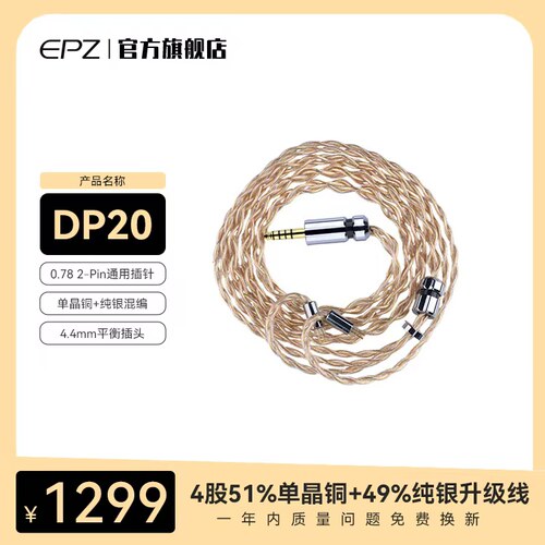 EPZ单晶铜DP20耳机550升级线hifi线材4.4mm插头0.78插针