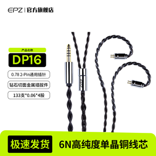 EPZ单晶铜DP16耳机P50升级线hifi线材4.4mm二合一0.78插针
