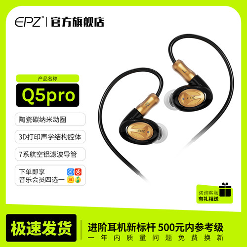 EPZQ5proHIFI入耳式有线耳机