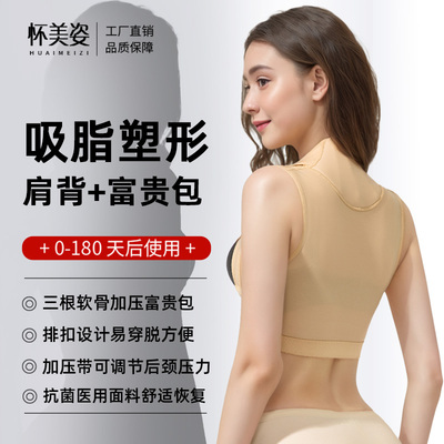 怀美姿吸脂术后富贵包肩背塑身衣