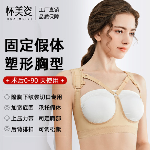 怀美姿隆胸术后假体固定内衣医用