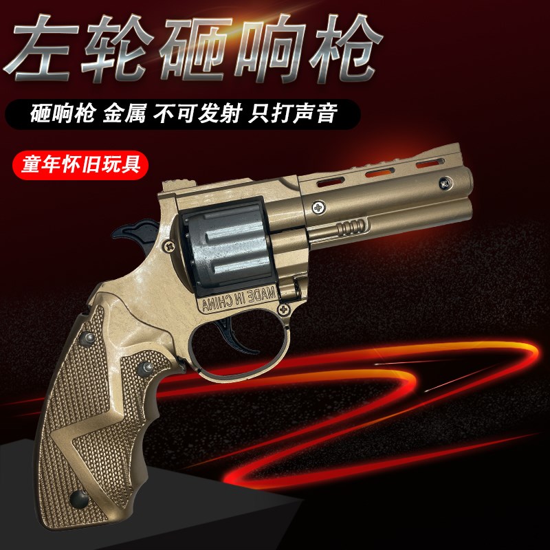 左侧开左轮砸炮枪全金属砸响炮火炮子枪80后怀旧玩具火石枪纸炮枪