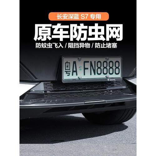 适用专用于长安深蓝s7/s07防虫网sl03中网前进气口保护罩装饰改装