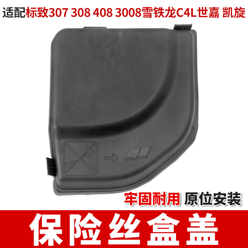 适用适标致307志308雪铁龙C4L世嘉408凯旋3008 保险丝盒盖BSM装饰