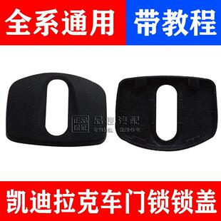 XT4中控锁盖保护装 CT6 饰盖中控锁闩盖原厂 XTS 适用凯迪拉克ATSL