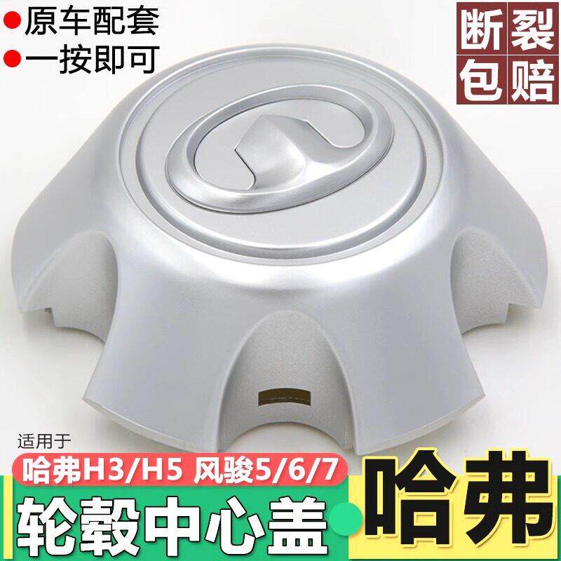 适用原装款长城哈弗H5风骏5风骏6风骏7轮毂盖轮胎盖中心盖标皮卡
