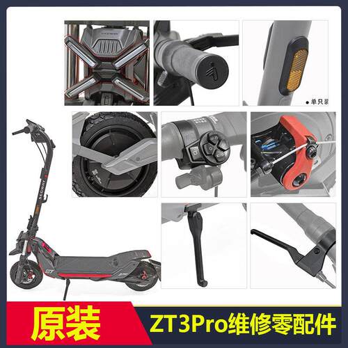适用九号ZT3pro滑板车原装挂钩电源开关脚垫轮胎前挡泥板指拨仪表