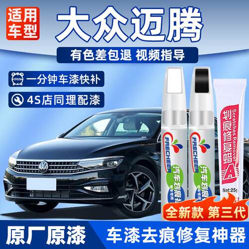 适用福斯Magotan补漆笔幻影黑凯撒金迈腾B8极地白补车漆画 划痕修