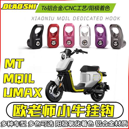 适用小牛UMAX/U3改装挂钩电动车MQIL前置挂物钩安全帽钩子配件