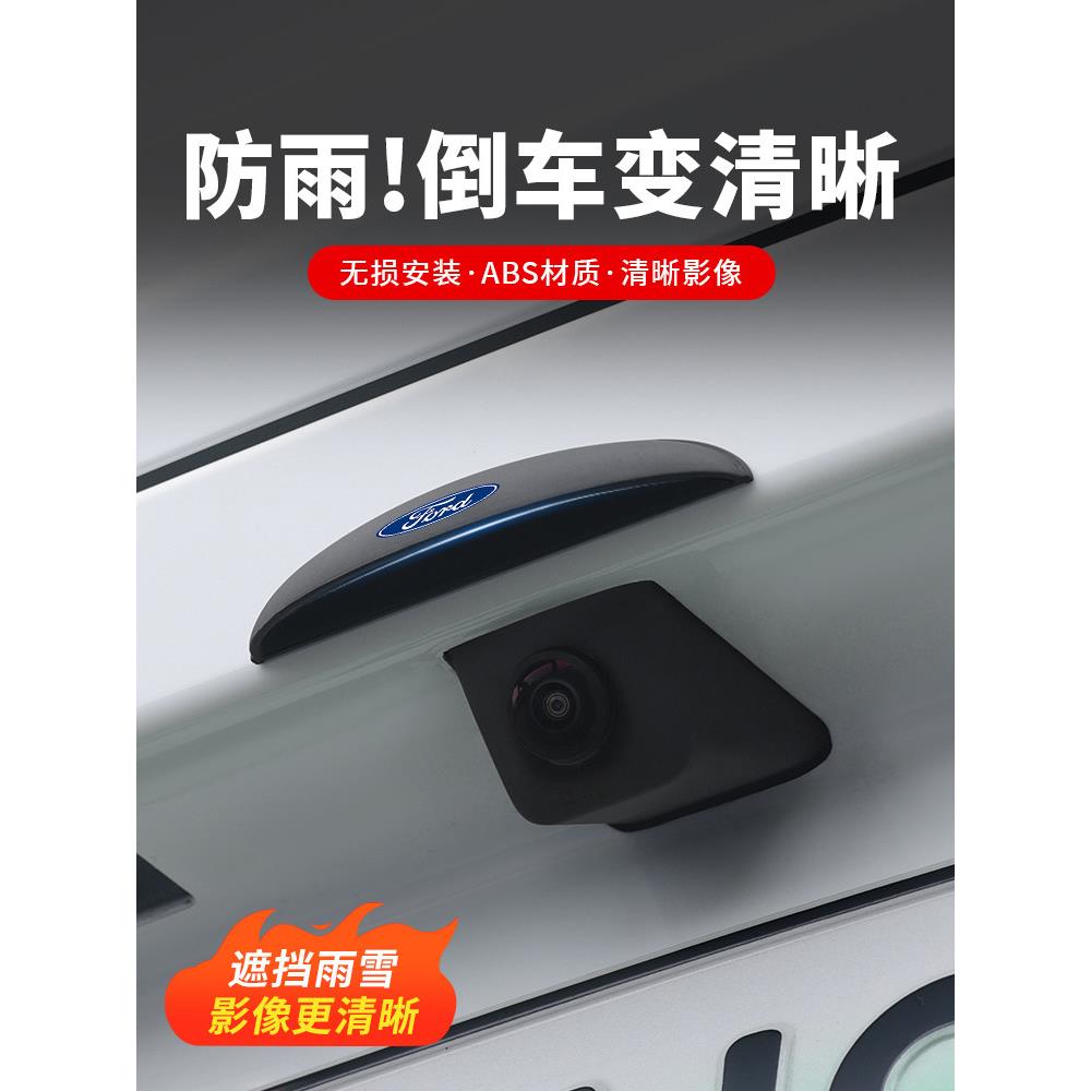 适用福特蒙迪欧汽车后摄像头防雨罩探险者锐界360倒车雷达影像雨