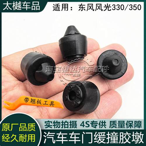 适用东风风光330/350前后车门缓冲垫侧门减震胶墩车门限位黑胶堵
