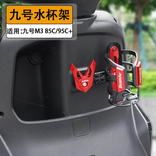 适用九号M3 95C MK2水杯架水壶架M80C M95C+铝合金电动车改装配件