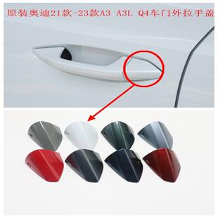 奥迪21款 A3L 22款 Q4车门外拉手盖把手盖钥匙孔盖 23款 适用原装