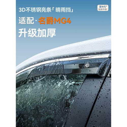 适用名爵MG4雨眉晴雨挡车窗挡雨板汽车用品改装配件装饰大全25款